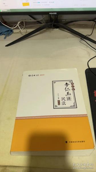 2019司法考试国家法律职业资格考试厚大讲义.理论卷.李仁玉讲民法