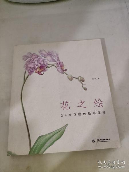 花之绘 ·38种花的色铅笔图绘