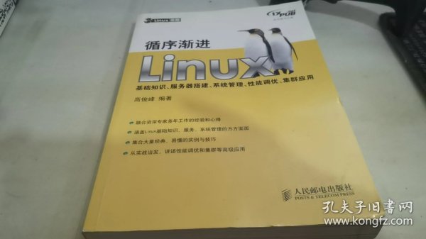 循序渐进Linux：基础知识、服务器搭建、系统管理、性能调优、集群应用