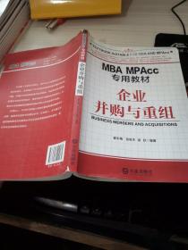 MBA MPAcc专用教材·企业并购与重组