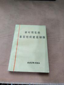 新时期党的基层组织建设初探