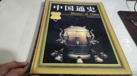 中国通史:第三卷