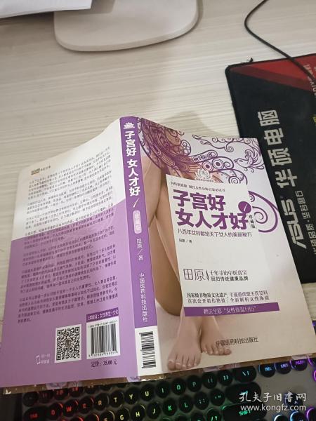 田原寻访中医系列：子宫好女人才好1（珍藏版）