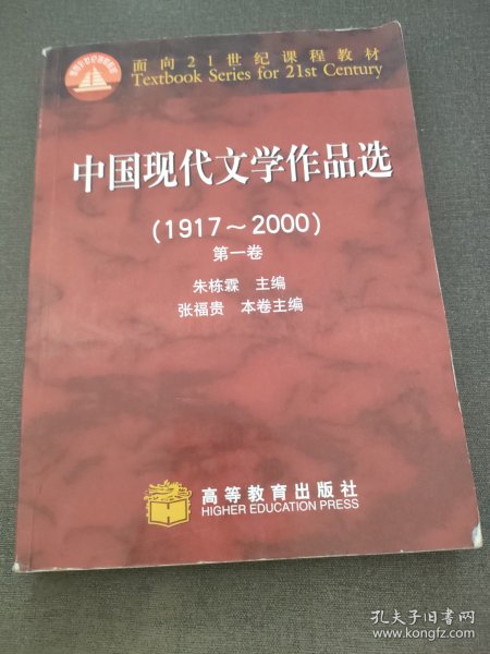 中国现代文学作品选（1917~2000）