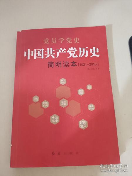 中国共产党历史简明读本（1921-2016）