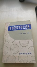 细胞免疫学研究进展