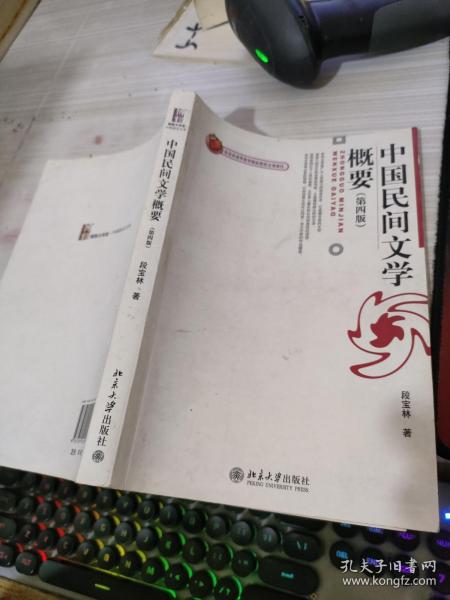 中国民间文学概要（第四版）