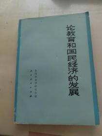 论教育和国民经济的发展