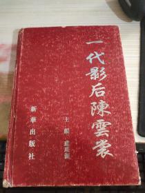 一代影后陳云裳