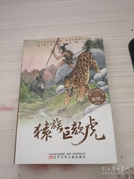 袁博自然史动物小说猿族巨颏虎