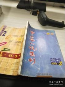 中篇小说选刊 2003 2