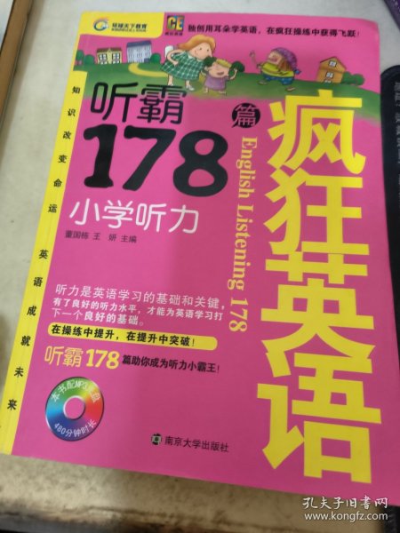 疯狂英语·听霸178篇：小学听力