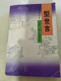 型世言 下 三言二拍之姊妹篇