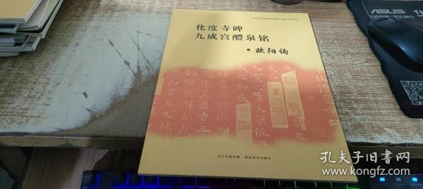 《中小学书法教育指导纲要》临摹与欣赏范本：化度寺碑、九成宫醴泉铭