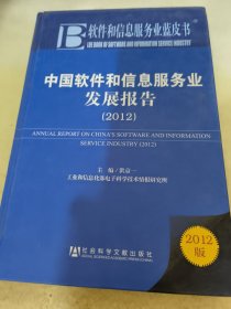 中国软件和信息服务业发展报告（2012）