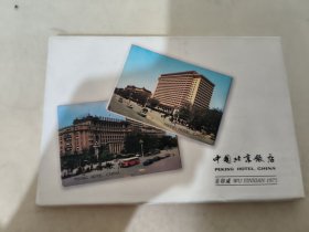 明信片 中国北京饭店 20张