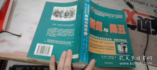 新闻与揭丑Ⅱ：美国黑幕揭发报道先驱林肯·斯蒂芬斯自述