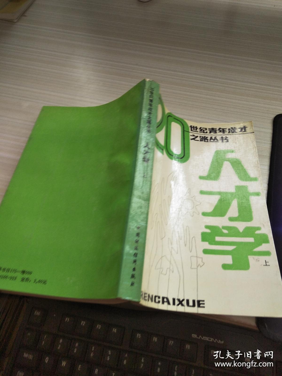 20世纪青年成才之路丛书人才学 上