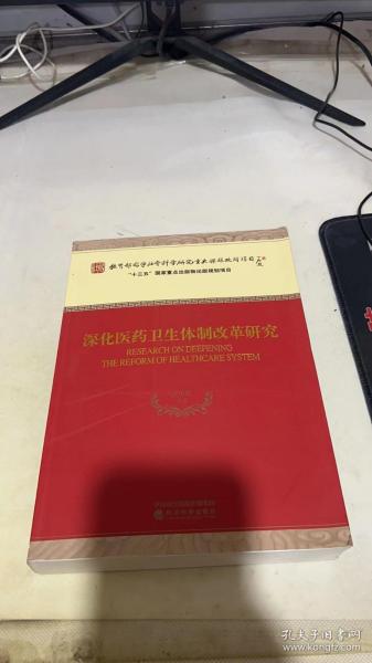 深化医药卫生体制改革研究