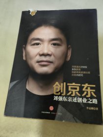 创京东：刘强东亲述创业之路