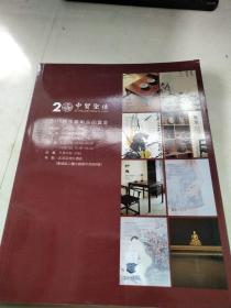 中贸圣佳2015秋季艺术品拍卖会