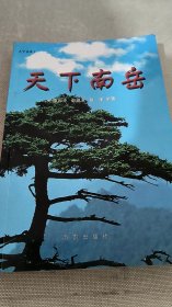 天下南岳