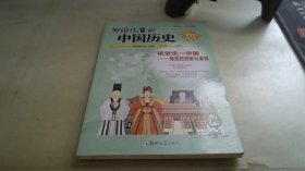 写给儿童的中国历史 杨坚统一中国 杨贵妃命断马嵬驿