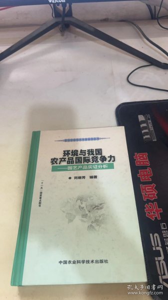 环境与我国农产品国际竞争力：园艺产品实证分析