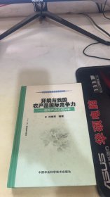 环境与我国农产品国际竞争力：园艺产品实证分析