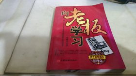 向老板学习