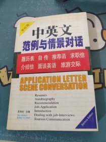 中英文范例与情景对话--履历表  自传  推荐信  求职信  介绍信  面谈英语 旅游交际