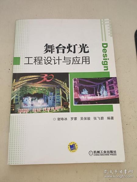 舞台灯光工程设计与应用