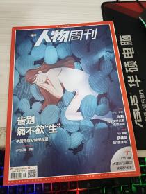 南方人物周刊（2020年第39期）