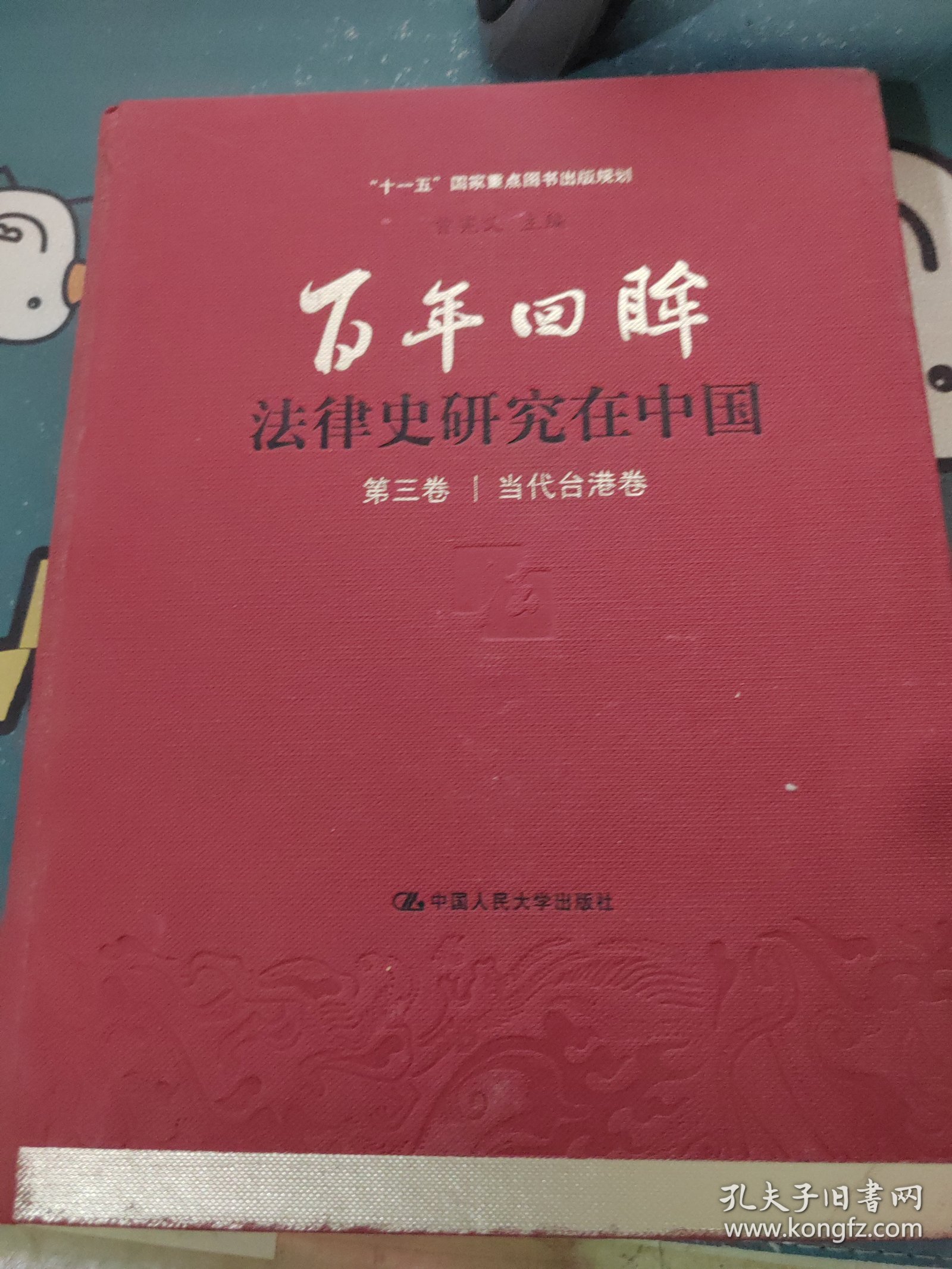 百年回眸 法律史研究在中国 第三卷