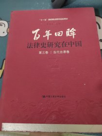 百年回眸 法律史研究在中国 第三卷