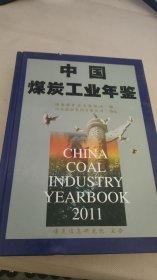 中国煤炭工业年鉴 2011