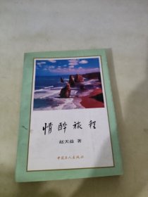 情醉旅程