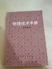 物理技术手册 常用资料