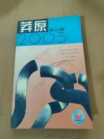 莽原2003年第5期