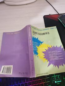 汉语听力说话教学法