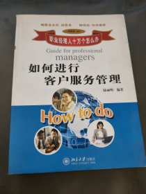 如何进行客户服务管理