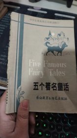 五个著名童话