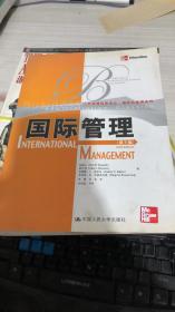国际管理（第5版）