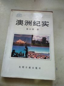 澳洲紀(jì)實(shí)
