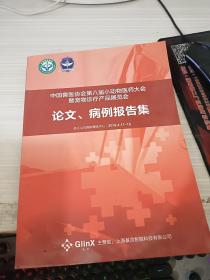 中国兽医协会第八届小动物医师大会暨宠物诊疗产品展览会 论文、病例报告集