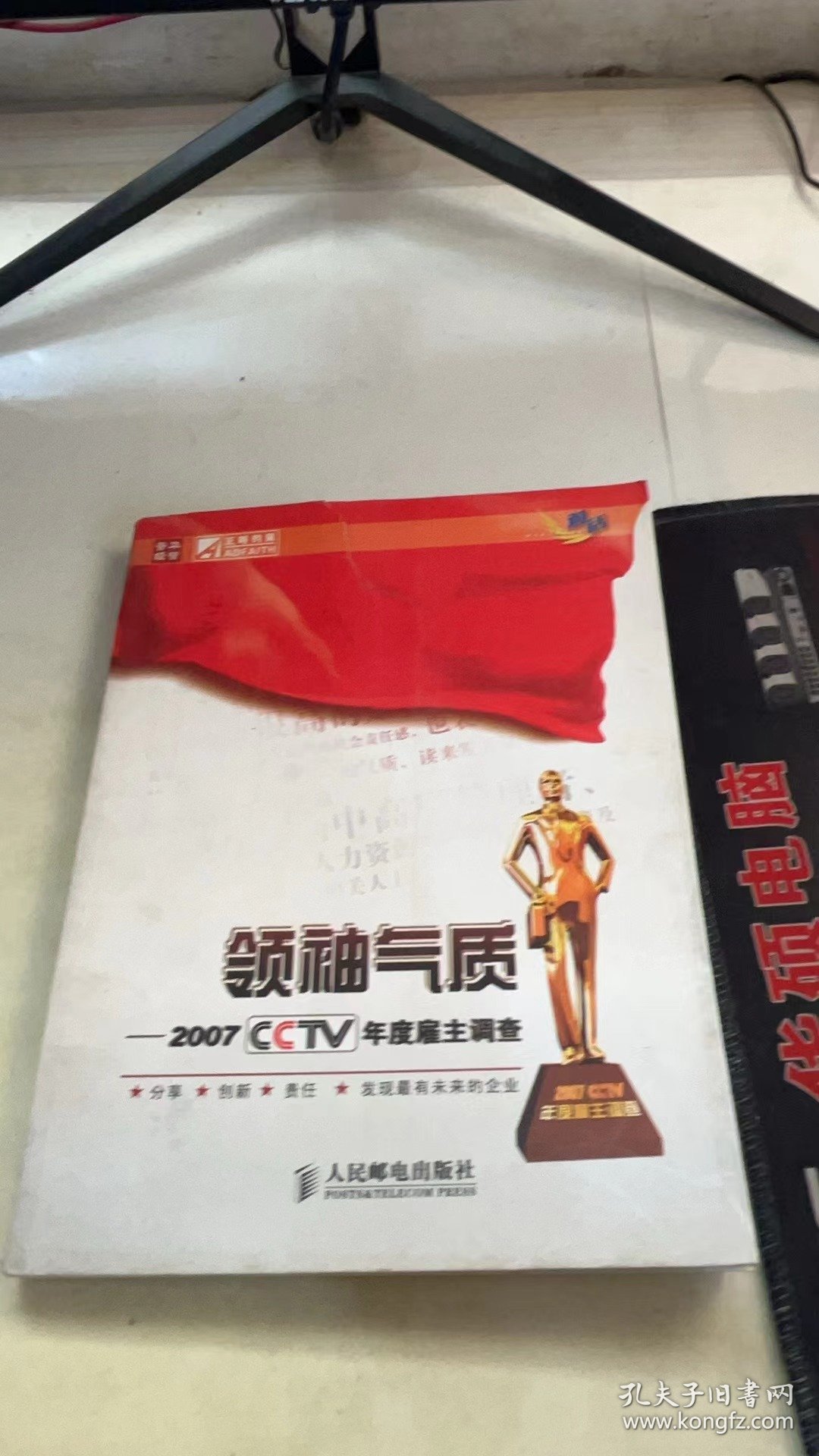 领袖气质：2007 CCTV年度雇主调查