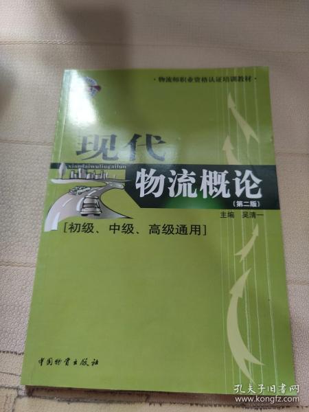 物流师职业资格认证培训教材：现代物流概论（初级、中级、高级通用）