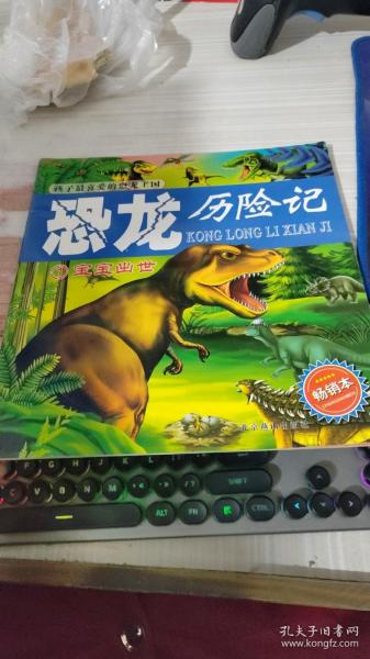 孩子最喜爱的恐龙王国.恐龙历险记
