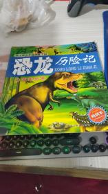 孩子最喜爱的恐龙王国.恐龙历险记