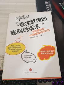 看完就用的聪明说话术：早该避免的40种错误说话方式